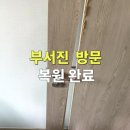 부천자재퀵 | 부서진방문수리 인천송도 깨진 문짝 뼈대 복원 방문 필름 시공 수리