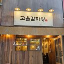 구월동감자탕 24시 혼밥 술안주로 좋은 고을감자탕