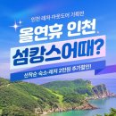 인천 '섬캉스' 떠난다면 여기어때? 이미지