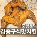 포항원동초등학교 | 포항 문덕 옛날통닭 김종구식맛치킨 포항원리점 내돈내산 배달후기
