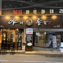 대원통닭 | [부산/연제구] 야채통닭연산점