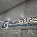 글로벌비즈니스연구센터 | [꿀알바 후기] 신사역 글로벌의학연구센터 임상시험 참여 및 중도 탈락 후기