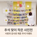 문경점촌요양병원 | 문경점촌요양병원, 추석 맞이 작은 사진전