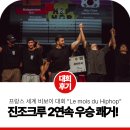 프랑스 세계 비보이 대회 "Le Mois du HipHop" 진조크루 우승!