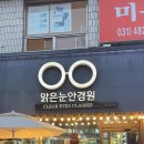 맑은눈 안경원 이미지