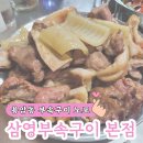 용암동 부속구이 맛집 노포 삼영부속구이 본점