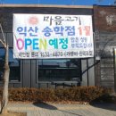 마음고기송학점 이미지