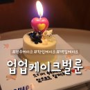 완산-148 | 전주 케이크 주문제작 업업케이크벌룬: 100일기념 한입케이크 후기!