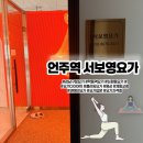 학동농장 | 언주역요가 강남구청 서보영요가 처음 초보자 입문 리얼후기