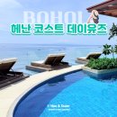 보홀 헤난 프리미어 코스트 리조트 데이유즈 이용 후기