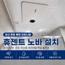 젠트 | 부산 남구 문현 롯데캐슬 인피니엘 휴젠트 노바 설치 후기