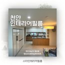 씨유천안청당하늘채점 | 천안인테리어필름 청당코오롱하늘채 ew641 우드 싱크대 필름 후기