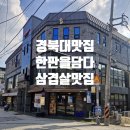 대구 북구 경북대 삼겹살 맛집 [한판을담다 한담삼겹살]