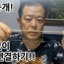 매듭없이 합사연결법 이미지