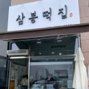 삼봉떡집