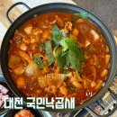 국민낙곱새 대전점 | 대전 원내동 맛집 국민낙곱새 곱도리탕 후기