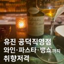 유진 | 공덕역 분위기 좋은 와인바 ‘유진’ 솔직 후기 가격 뱅쇼·화이트와인·파스타까지 완벽