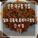 금호아구찜탕