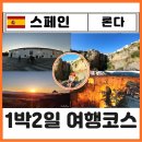 소정갈비나라 | 스페인 론다 여행 1박 누에보다리 인생뷰 숙소 위치 야경 투어 맛집 추천 포토스팟 찐후기
