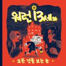 [써네스트 신간] 워런 13세와 모든 것을 보는 눈 이미지