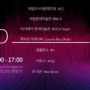 ACC 라운드 테이블: 문화기관과 소셜미디어 이미지