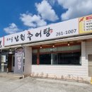 수지골남원추어탕 이미지