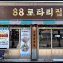 88로타리집 부천원종점 네이버블로그