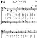 [가톨릭성가] 153번 - 오소서 주 예수여/파트별 연습 이미지