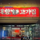 대향숯불고기집 이미지