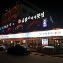금강산횟집