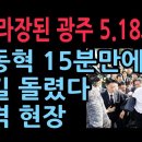 아수라장된 광주, 5.18묘역 찾은 장동혁 15분 만에 발길 돌렸다 (2025.11.6) ﻿성창경TV 이미지