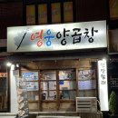 영웅축산 | [부산양곱창맛집/영웅양곱창]부산 1티어 양곱창집 강력추천!!!