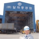 (주)알파중공업