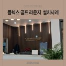 사학 골프연습장 이미지