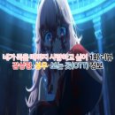 네가 죽을 때까지 사랑하고 싶어(키미시누) 1화 리뷰 성우 OTT 몇부작?