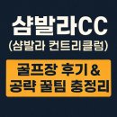 샴발라 컨트리클럽 | 샴발라CC(샴발라 컨트리클럽) 골프장 후기 &amp; 공략 꿀팁 총정리