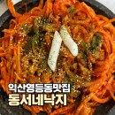 익산 영등동 맛집 동서네낙지 본점 : 오랜 전통의 대물림, 소곱창낚지볶음의 끝판왕!