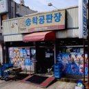 송학공판장