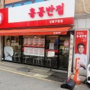 홍콩반점0410 강동구청점 이미지