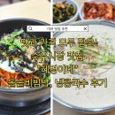 혜민서한의원 | 미아 맛집 추천 수유시장 가성비 맛집 혜영이네 돌솥비빔밥 콩국수 내돈내산 후기