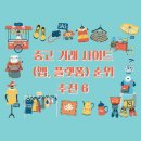 중고 거래 사이트(앱, 플랫폼) 순위, 추천 6, 특징, 장단점, 유의사항