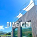 어반티디엠 | [원주 소초면카페] 어반티디엠 원주 외곽 디저트카페