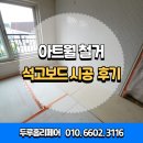 패브릭 아트 | 도봉구 아트월철거 벽타일 석고보드 시공잘하는 곳