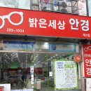 밝은세상 안경.콘택트 이미지