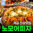 노모어피자 | 부산 개금맛집 노모어피자 솔직후기 리뷰