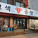 고색곱창
