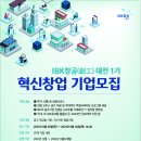 [올마이스] 2021년 IBK창공(創工) 대전1기 혁신 창업기업 모집 이미지