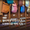 투알짐코퍼레이션 | 티켓투더문 발리 우붓 쇼핑 리스트 추천 백팩 가격 종류 내돈내산 구매 후기