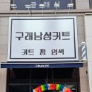 남성컷트헤어샵