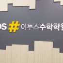 이투스수학죽전